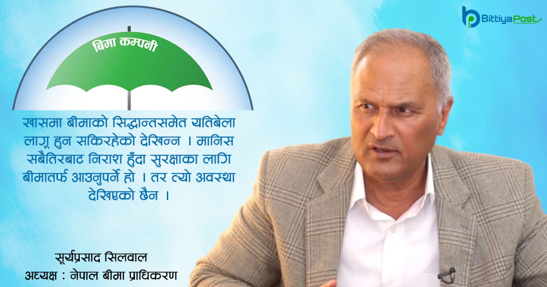 बीमामा समस्या: व्यवसायमा आर्थिक मन्दी, पहुँच विस्तारमा जटिलता